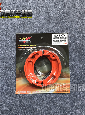 DIO AF18/24/27/28期 ZX34/35期54期55期56期TWH改装刹车皮刹车片