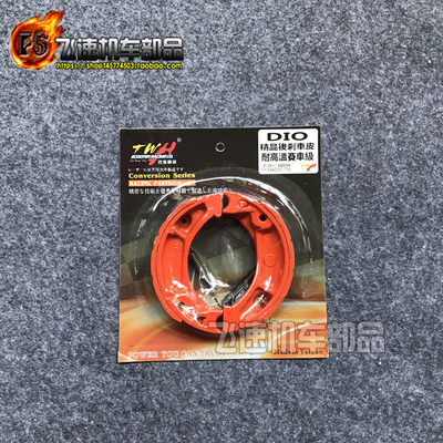 DIO AF18/24/27/28期 ZX34/35期54期55期56期TWH改装刹车皮刹车片