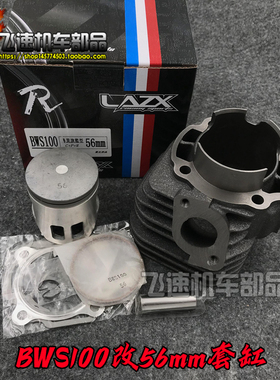 适用雅马哈BWS100改装台湾雷石中缸4VP鸭子100改56mm套缸气缸配件