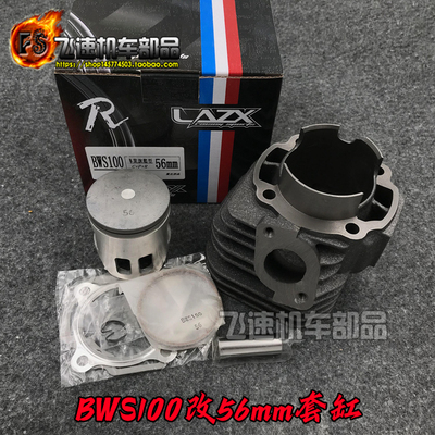 雅马哈bws100台湾雷石中缸56配件