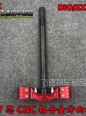 DIO50 AF18 28 ZX34 35期前减震方向柱改装下三星柱27芯CNC铝合金