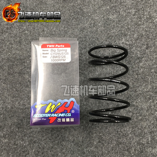 台湾TWH 适用山叶飞鹰劲战林海极光劲战BWS125迅鹰GTR 改装大弹簧