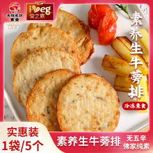 天悦名坊素食爱之素养生牛蒡排佛家零食纯素肉人造肉全素豆制食品