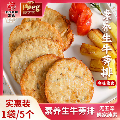 天悦名坊放牛吃草纯素养生牛蒡排