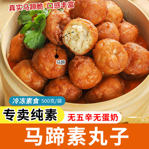 天悦名坊素食佛家纯素肉全素马蹄素丸子寺院素斋菜麻辣味火锅底料