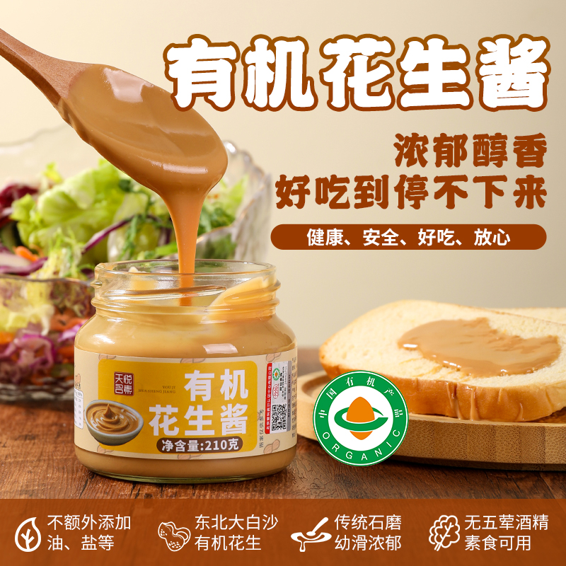 天悦名素有机花生酱黑白芝麻酱无五辛调味酱拌面酱火锅蘸料