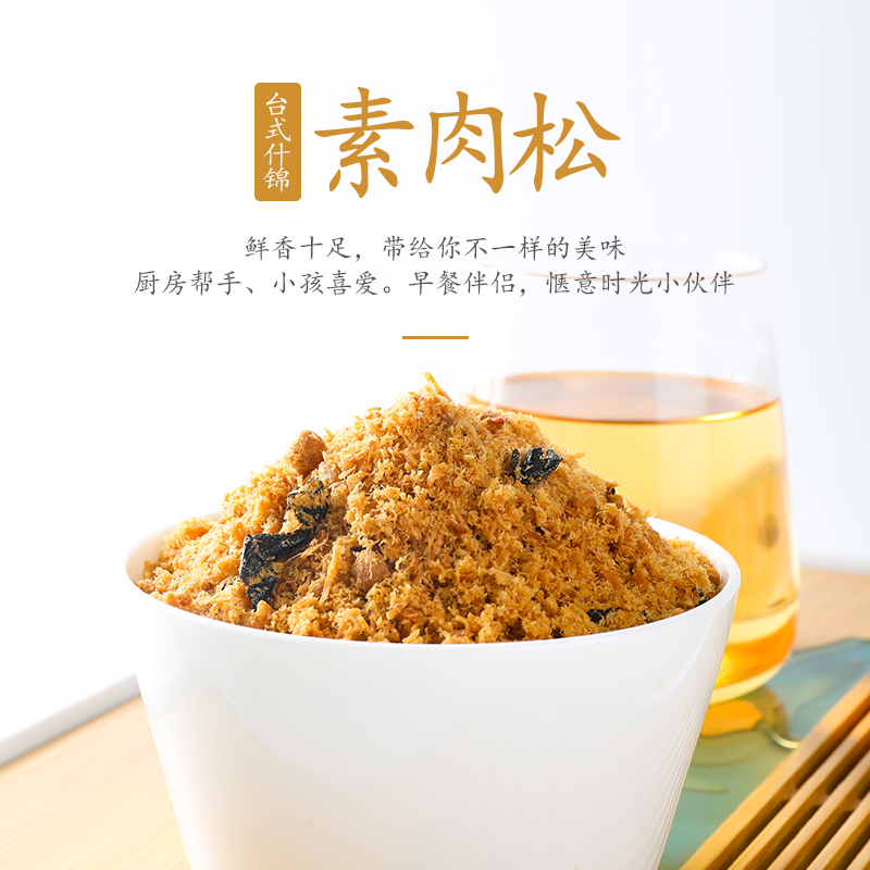 天悦名坊素莲素食佛家纯素正品香脆素肉松仿荤人造肉豆制品即食品