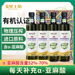 戈壁工坊有机亚麻籽油 亚麻酸含量 52%~68%含亚麻酸只选头道好油