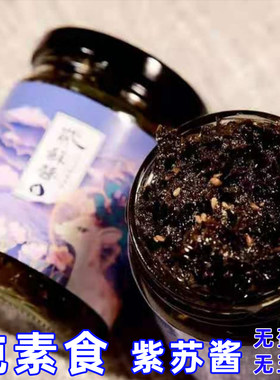 2瓶璞瑅泉长白山紫苏酱芥菜酱纯素食下饭紫苏叶拌面酱纯素芥菜酱
