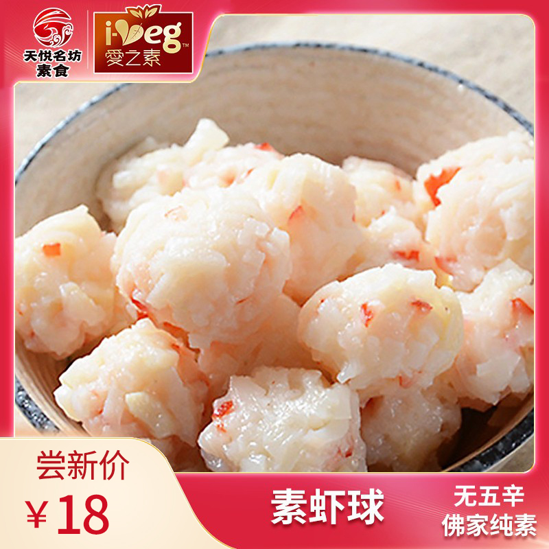 素食佛家纯素肉正品素虾球素丸子人造肉仿荤斋菜冷冻食品火锅底料