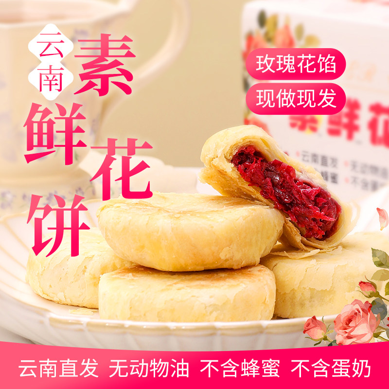 天悦名坊纯素食云南特产玫瑰鲜花饼点心休闲零食小吃糕点
