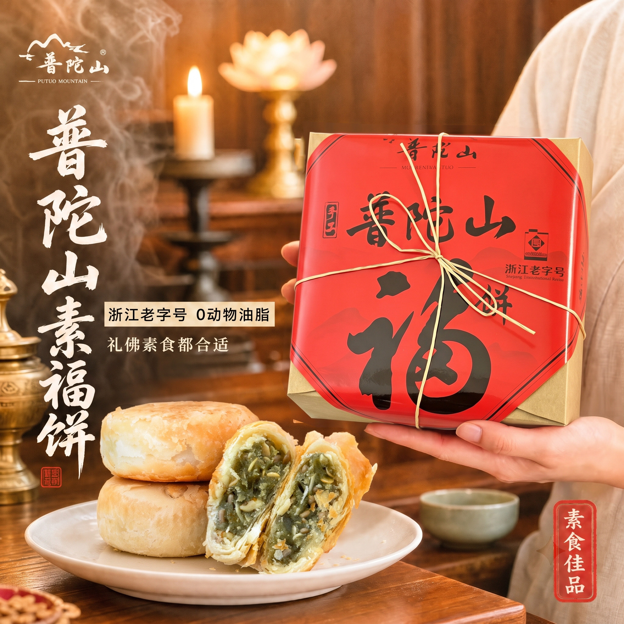 正品普陀山苏式福饼芝麻红豆海苔礼盒装饼干佛家素食斋