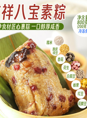 天悦吉祥八宝素粽咸大粽子800g