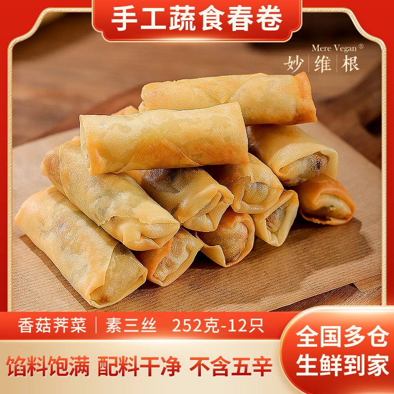 【2袋装】素食佛家 妙维根素春卷香菇荠菜菌菇手工全素春卷无五辛