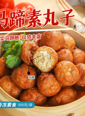 天悦名坊素食佛家纯素肉全素马蹄素丸子寺院素斋菜麻辣味火锅底料