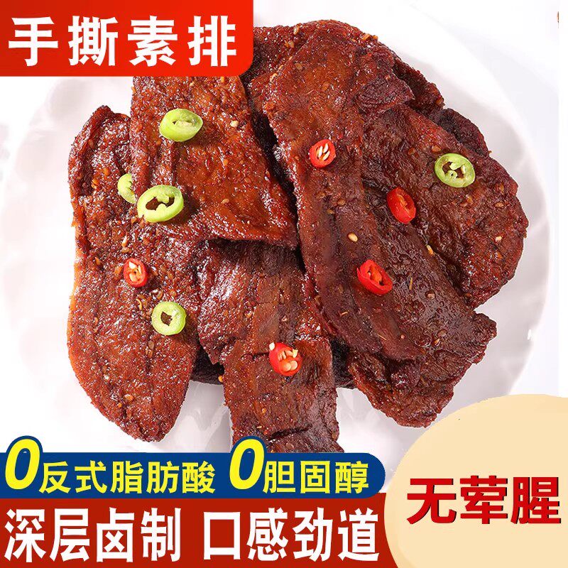 天悦名坊手撕素肉排素食佛家零食纯素肉人造肉五香豆制品休闲小吃