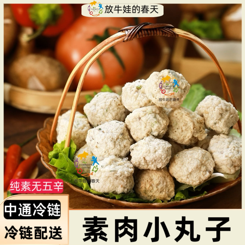 天悦放牛娃的春天大包装猴头菇贡菜丸鲜蔬香菇丸素肉火锅丸子纯素