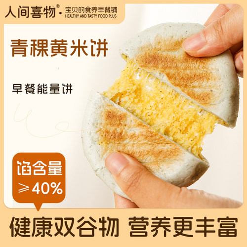 纯素云南青稞小黄米饼粗粮营养代半早餐米粑粑速食半成品人间喜物
