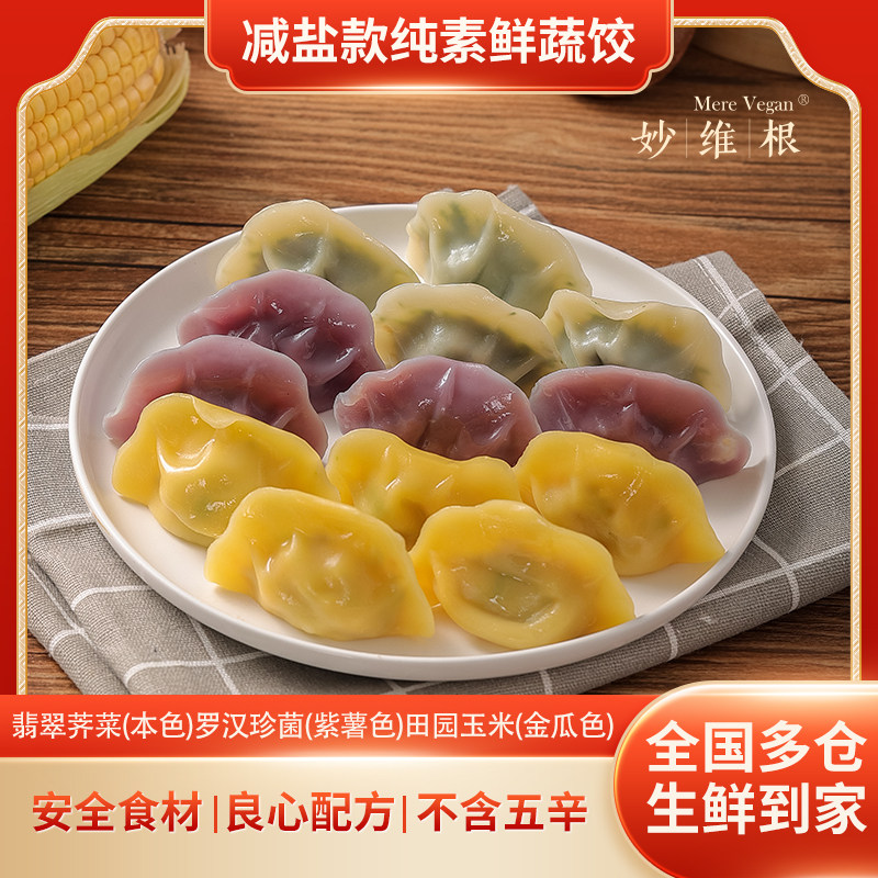 【限时赠送】素食佛家纯素妙维根素水饺饺子早餐荠菜玉米蒸饺