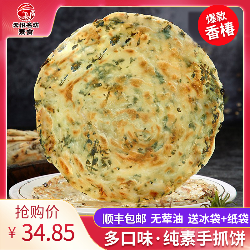 天悦名坊素食佛家纯素手抓饼香椿无荤蛋无五辛手撕饼煎饼食品
