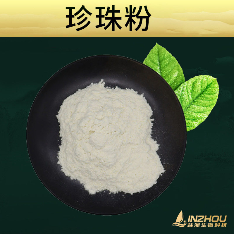 珍珠粉 水溶性 食品级 化妆品 林洲供应 珍珠提取物(纳米级)