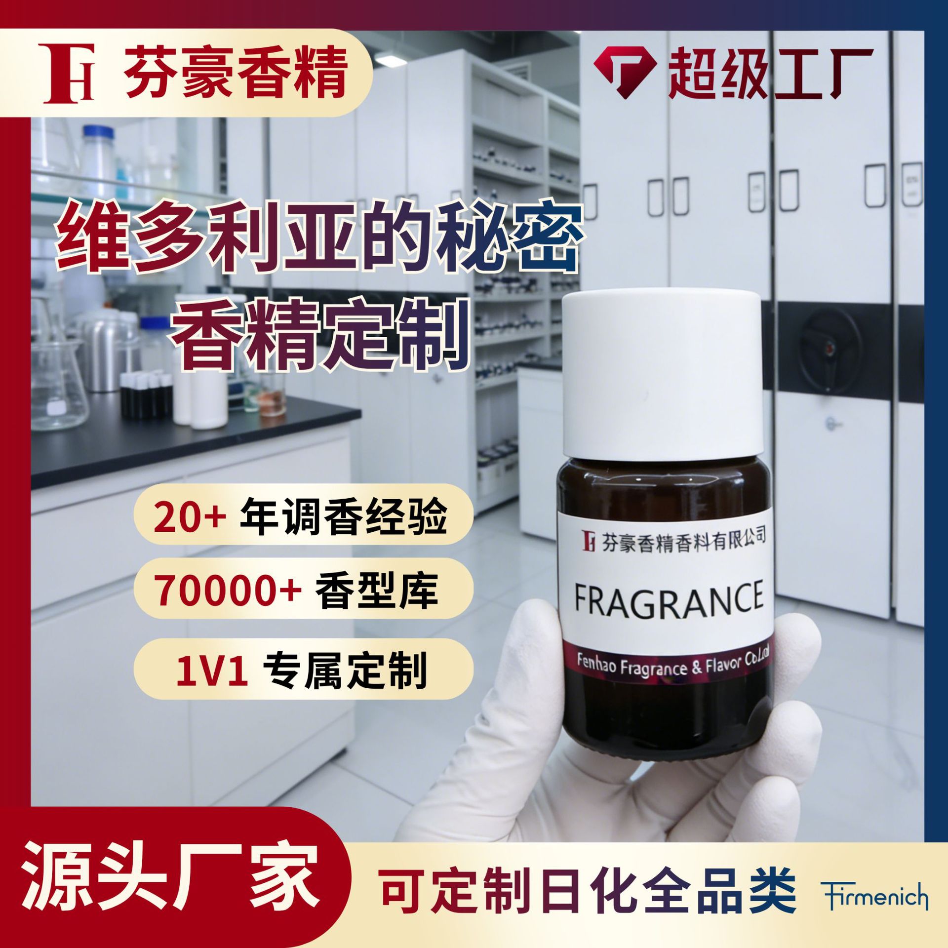 芬豪 维多利亚的秘密香精 芬美意日化全品类香精定制香水型洗发水