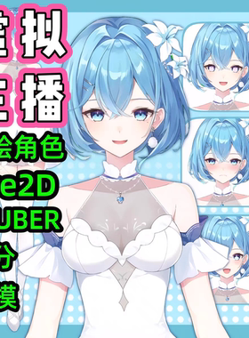 虚拟主播形象定制设计live2d人设立绘二次元皮套约稿vtuber皮套