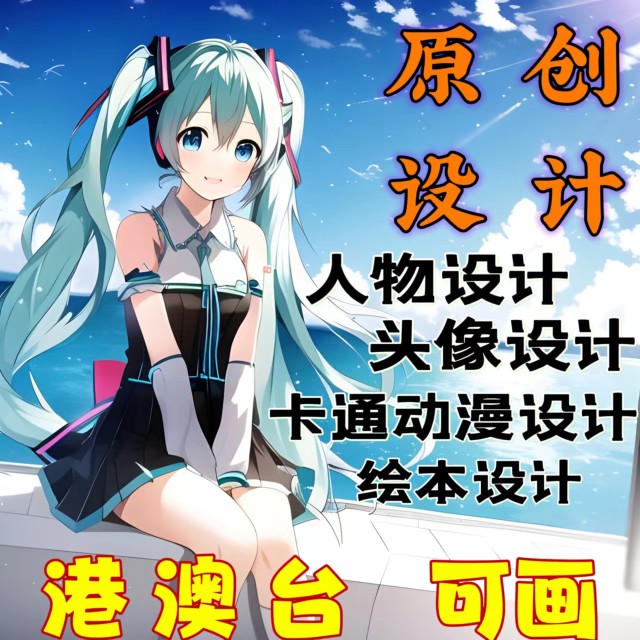 二次元头像约稿原画插画接单画师代画动漫画稿绘画板绘接稿画画图-封面