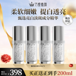 万般微颜靓颜美白精华液50ml（4瓶)