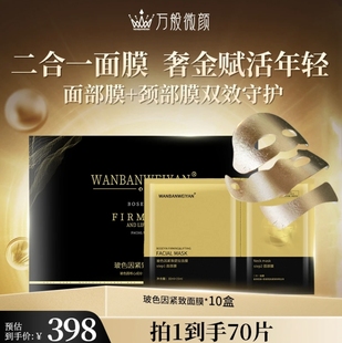 万般微颜玻色因紧致提拉面膜