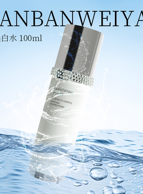 万般微颜靓颜美白水100ml