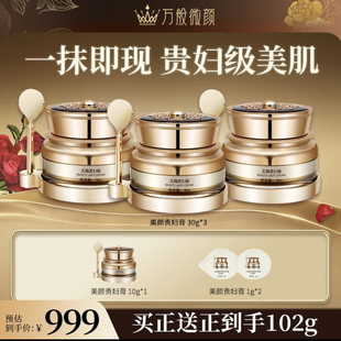 【官方正品】万般微颜美颜贵妇膏30g（999组合）