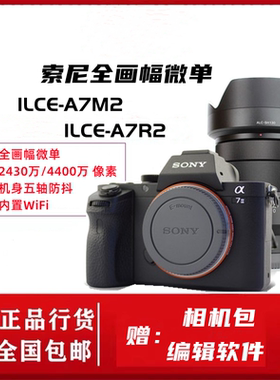 Sony/索尼 ILCE-7M2 A7II A72 A7RM2 A7R2 全画幅微单送编辑软件