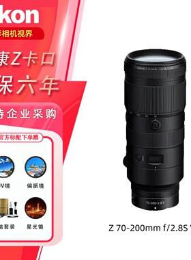 尼康镜头Z70-200mm f2.8S VR Z卡口 微单全画幅定焦变焦人像镜头
