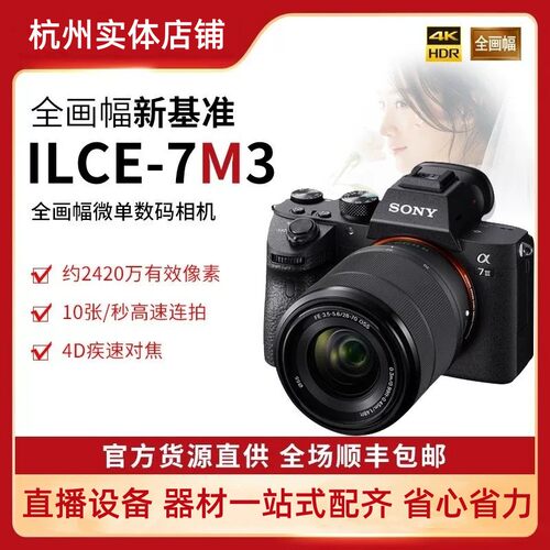 索尼全画幅微单A7M3数码照相机