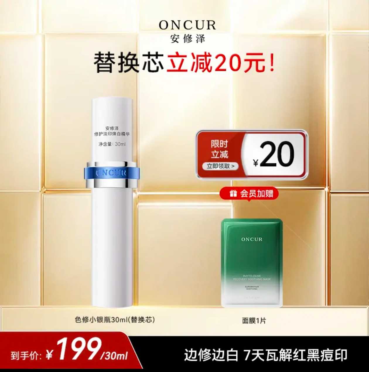 安修泽色修小银瓶精华修护淡印痘印