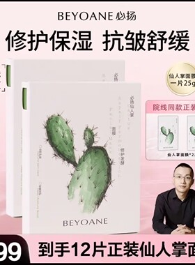 必扬BEYOANE仙人掌修护发酵面膜舒缓屏障适用敏感肌紧致抗皱弹润