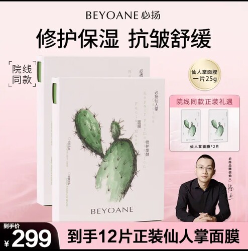 必扬BEYOANE仙人掌修护发酵面膜舒缓屏障适用敏感肌紧致抗皱弹润