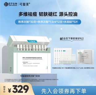 【可复美净痘秩序次抛】可复美稀有人参皂苷致研净痘舒缓次抛精华