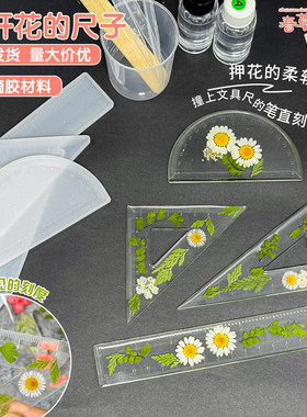 手工diy干花滴胶尺子量角器文具