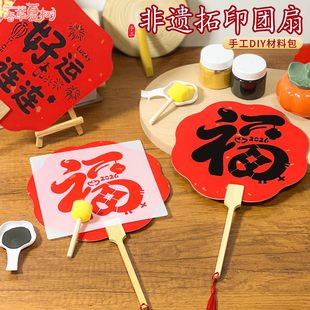 新年儿童拓印团扇diy艺术制作亲子暖场手工材料扇子漏印场景布置