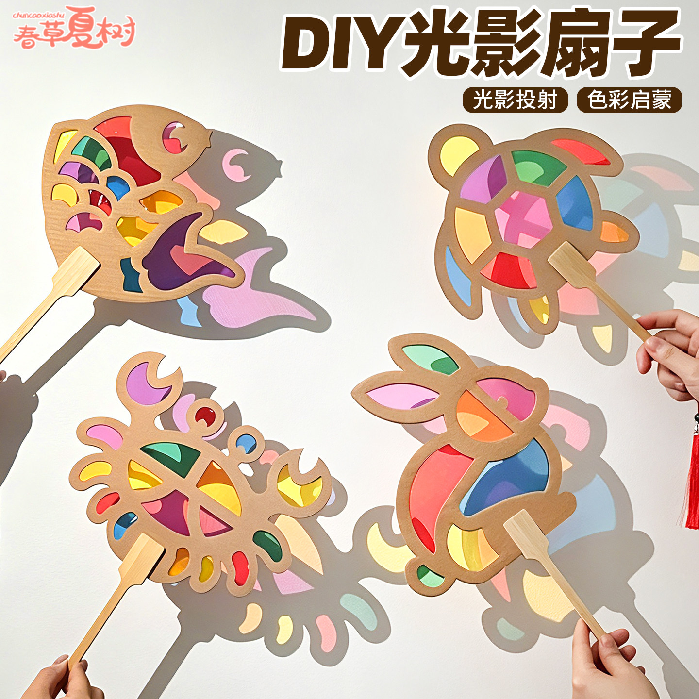 儿童手工diy彩色玻璃纸自制海洋动物团扇子挂饰光影游戏材料暖场