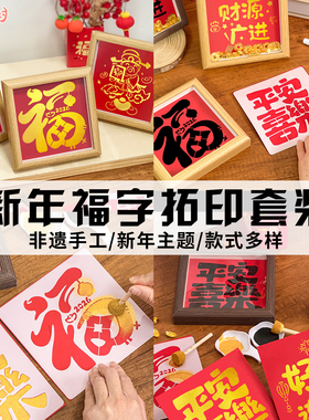马年金元宝福字DIY拓印相框材料
