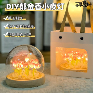 重阳节水晶球郁金香小夜灯材料包女朋友生日闺蜜同学手工diy礼物