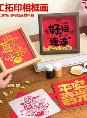 马年金元宝福字DIY拓印相框材料