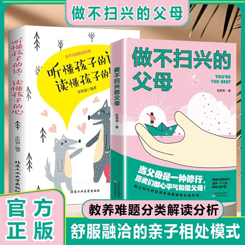 听懂孩子的话读懂孩子的心做不扫兴的父母家庭教育指导师培训教材育儿百科书籍父母必读话术语言的魅力舒服融洽的亲子相处模式