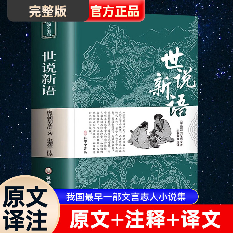 世说新语原著正版初中版七八九年级上册阅读学生版青少年注释文言文刘义庆名著人民古典文学教育社古文观止中华书局推荐阅读书籍属于什么档次？