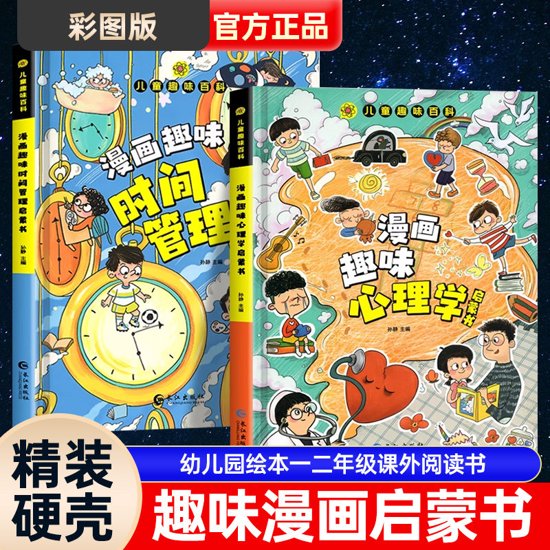儿童趣味百科全书漫画趣味心理学安全保护启蒙书小学生时间管理全套正版2册漫画物理化学幼儿园绘本一二年级课外阅读书籍早教读物属于什么档次？