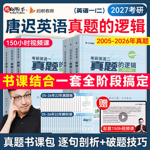 【现货先发】唐迟2027考研英语真题的逻辑阅读的逻辑考研英语真题书 可搭田静句句真研红宝书朱伟真题词汇刘晓艳语法黄皮书长难句