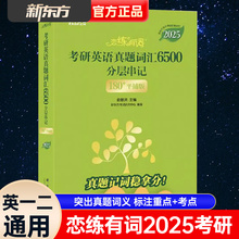 新东方恋练有词2025/2024考研英语词汇6500历年真题单词书恋恋有词不忘大纲5500默写本网课新东方红宝书英语一英语二英一